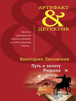 cover image of Путь к золоту Рюрика